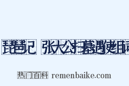 琵琶记·张大公扫墓遇使组词是什么意思的图片